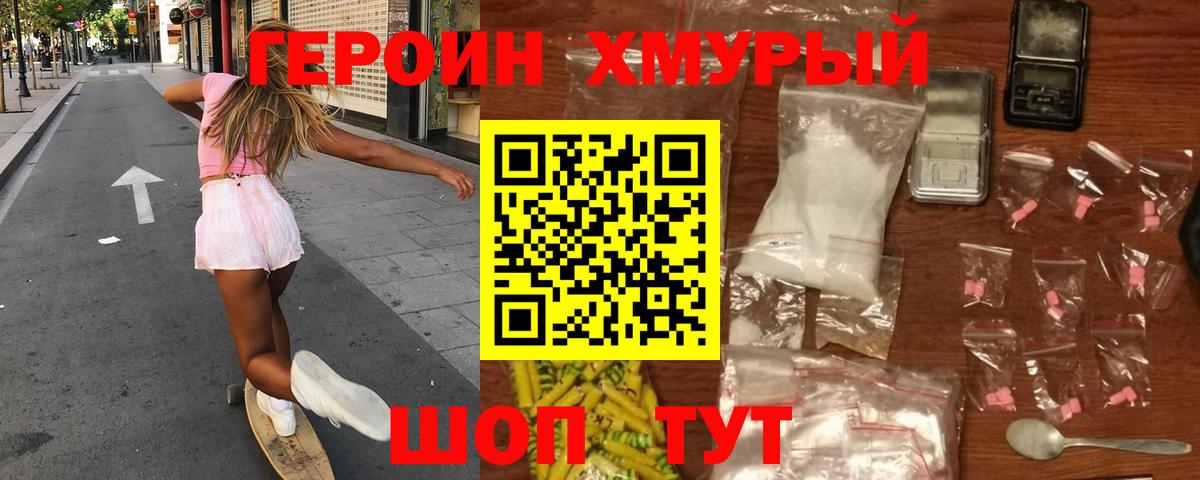 ГЕРОИН хмурый Орёл
